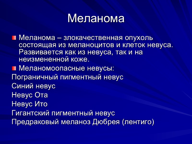 Меланома Меланома – злокачественная опухоль состоящая из меланоцитов и клеток невуса. Развивается как из